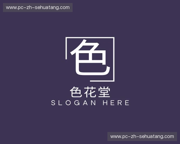 介绍色花堂